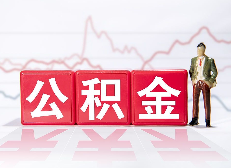 泰安公积金不到100怎么取出来（公积金不到1000块钱可以提取吗）