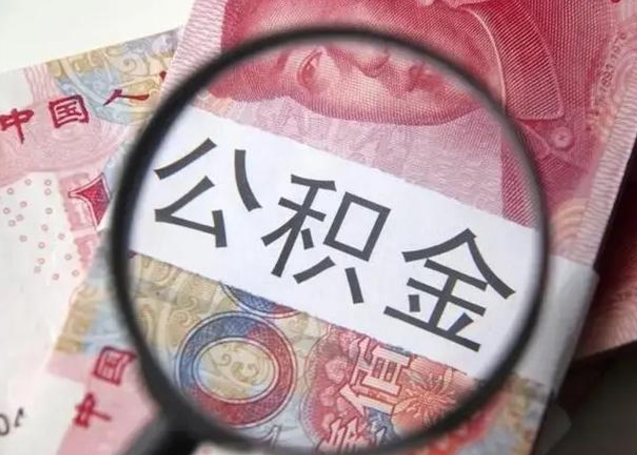 泰安住房公积金达到多少可以提取（公积金满多少可以提取）